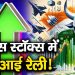 डिफेंस स्टॉक्स में क्यों आई रैली!