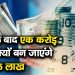 20 साल बाद एक करोड़ रुपए क्यों बन जाएंगे सिर्फ 25 लाख