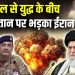 Iran Israel News : इजराइल से युद्ध के बीच Pakistan पर भड़का ईरान