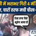 Delhi Building Collapse News: दिल्ली में भराभर गिरी 4 मंजिला इमारत, चारों तरफ मची चीख-पुकार