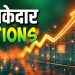 Top Options Trades: धमाकेदार ऑप्शन ट्रेड्स जहां बन सकता है आपका पैसा, दिग्गजों ने आज इन पर लगाया दांव